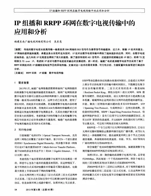 IP组播和RRPP环网在数字电视传输中的应用和分析