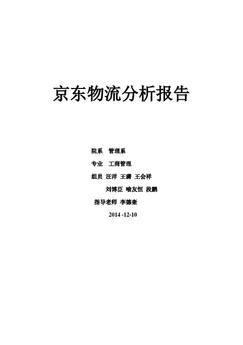 京东物流分析报告