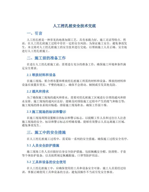 人工挖孔桩安全技术交底