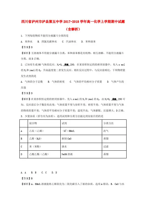 四川省泸州市泸县第五中学2017_2018学年高一化学上学期期中试题(含解析)