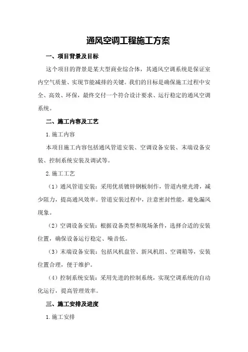 通风空调工程施工方案