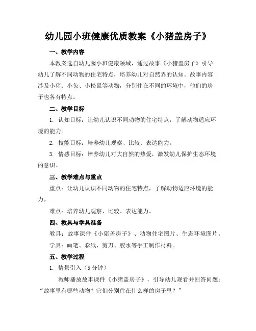 幼儿园小班健康优质教案《小猪盖房子》