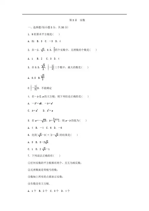浙教版2018-2019学年七年级上册数学《第3章实数》单元测试题含答案