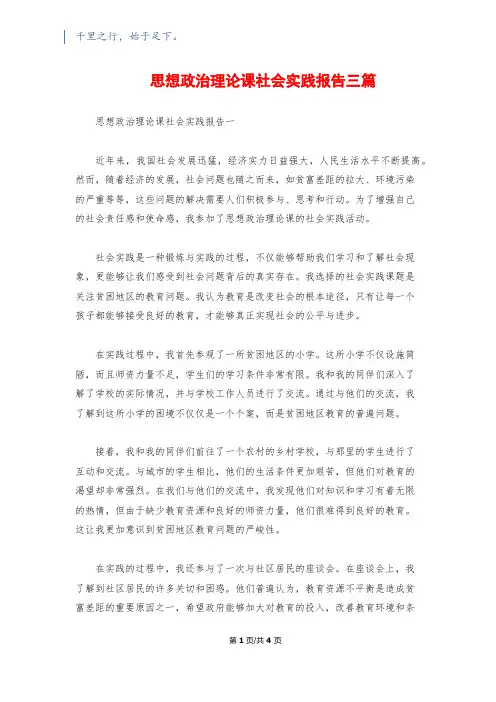 思想政治理论课社会实践报告三篇