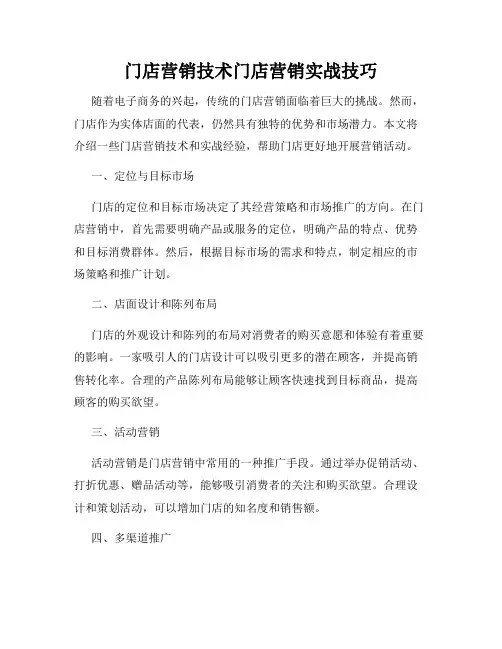 门店营销技术门店营销实战技巧