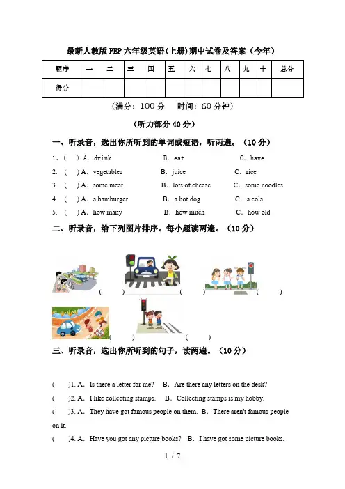 最新人教版PEP六年级英语(上册)期中试卷及答案(今年)