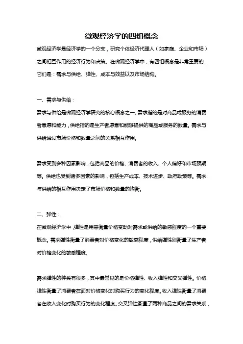 微观经济学的四组概念