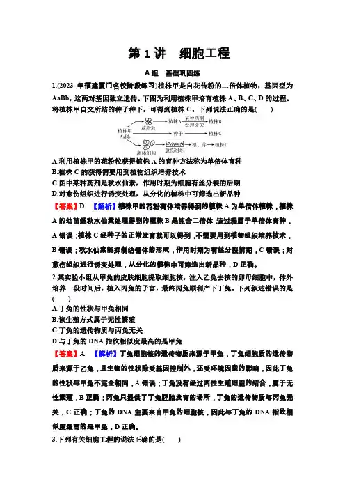 高考生物一轮复习第十三单元细胞工程第1讲细胞工程练习含答案