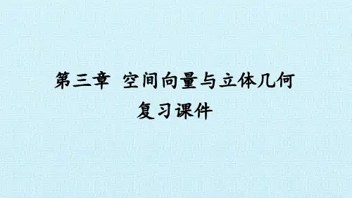 高中数学选修2-1-第三章 空间向量与立体几何  复习课件-苏教版