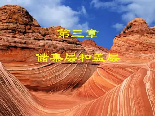 第三章 储集层与盖层