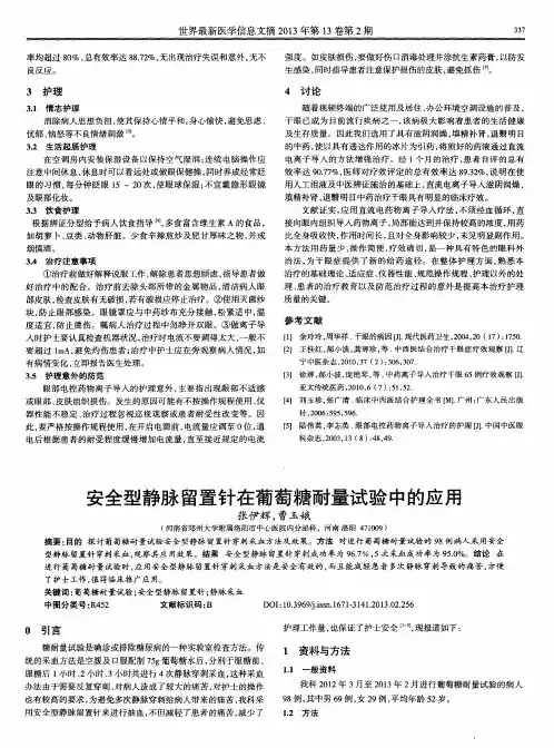 安全型静脉留置针在葡萄糖耐量试验中的应用