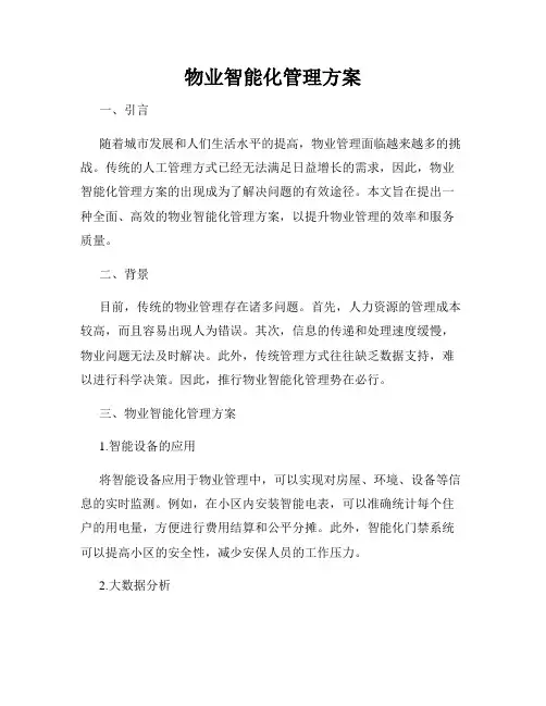 物业智能化管理方案