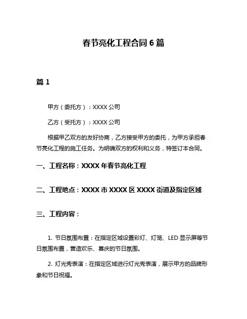 春节亮化工程合同6篇