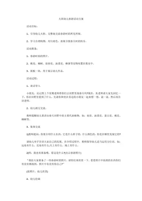 大班幼儿春游活动方案