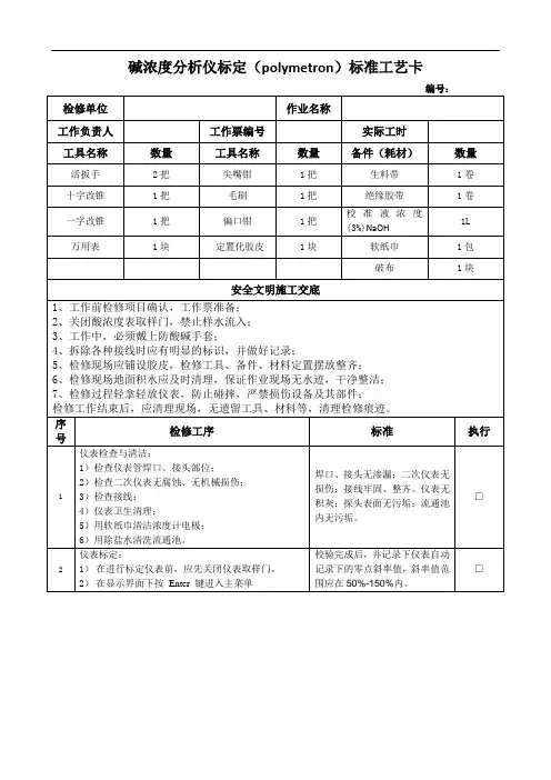 碱浓度分析仪标定(polymetron)标准工艺卡