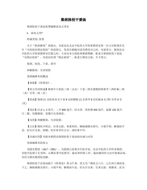 柴胡桂枝干姜汤