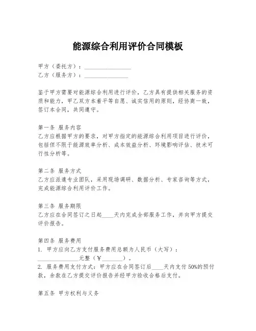 能源综合利用评价合同模板