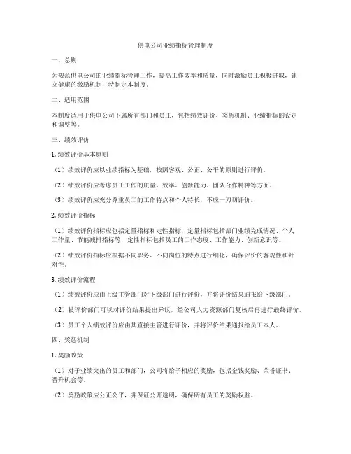 供电公司业绩指标管理制度