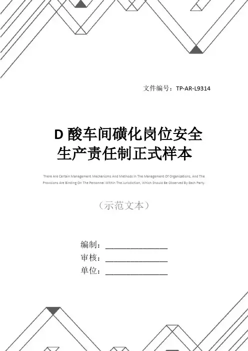 D酸车间磺化岗位安全生产责任制正式样本