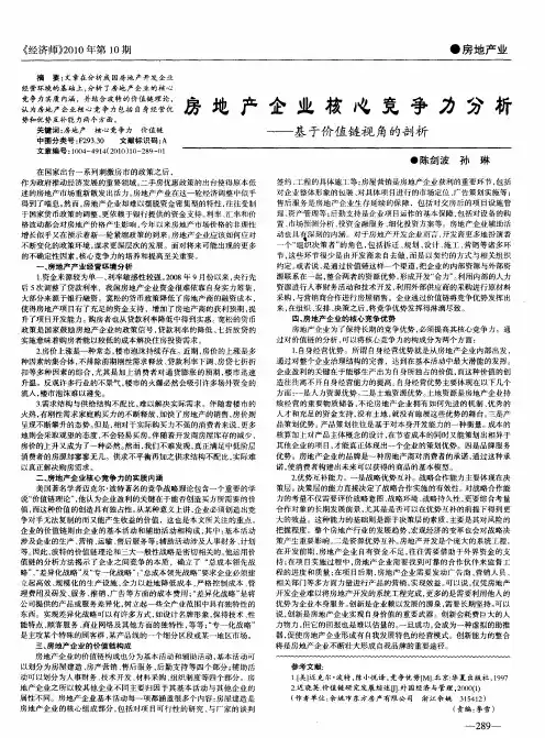 房地产企业核心竞争力分析——基于价值链视角的剖析