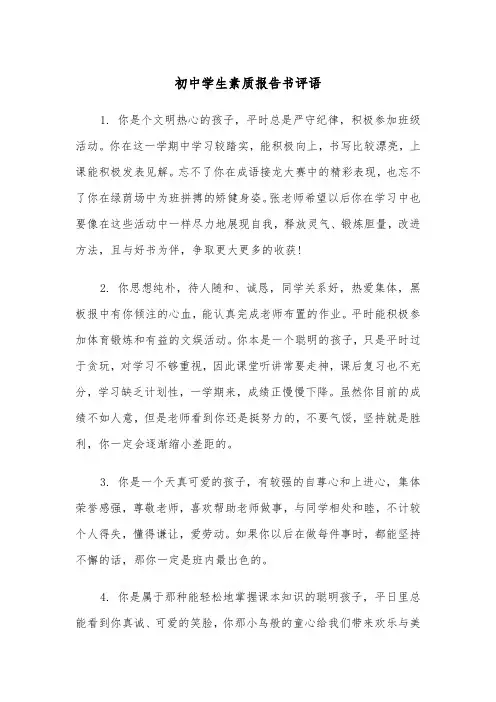 初中学生素质报告书评语(四篇)