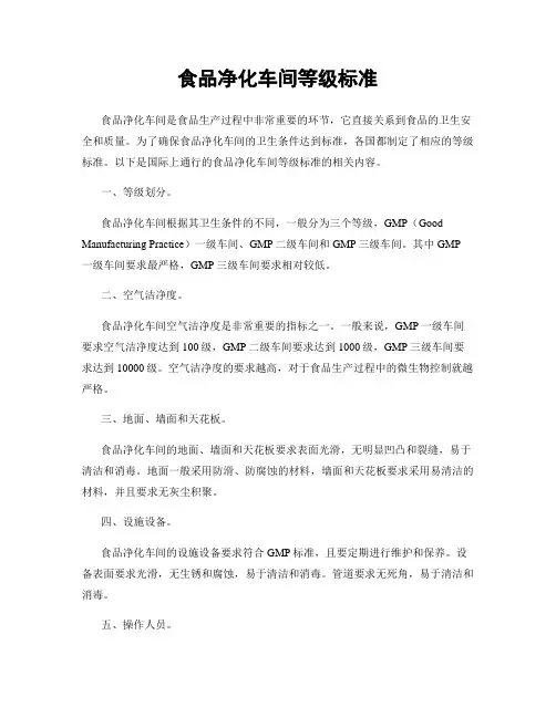 食品净化车间等级标准