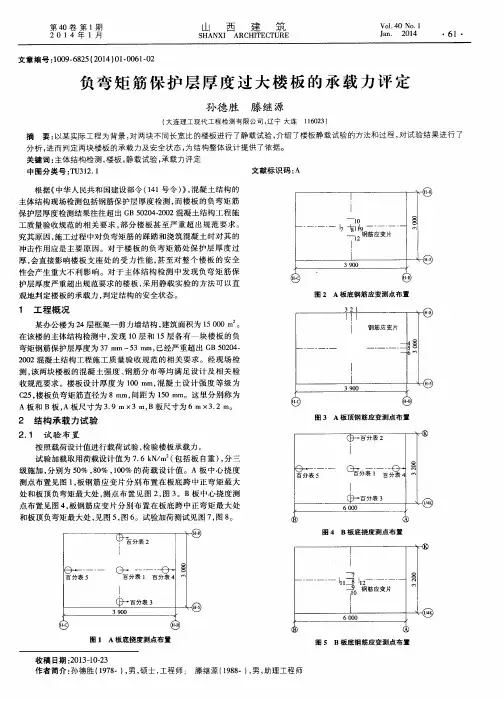 负弯矩筋保护层厚度过大楼板的承载力评定