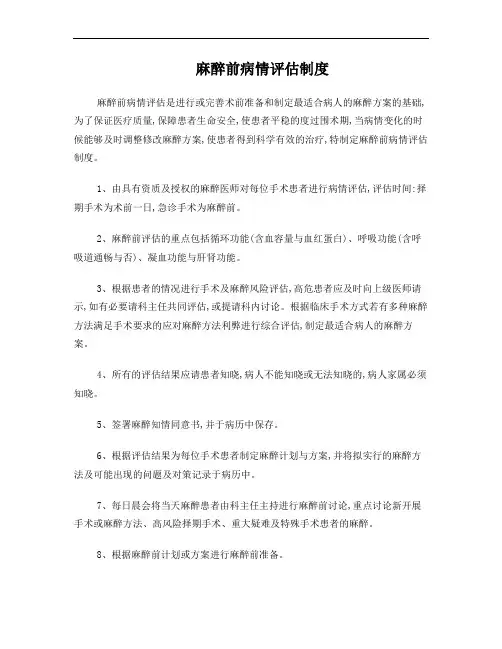 麻醉前病情评估制度