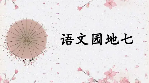 统编版语文四年级上册《语文园地七》课件(共21张PPT)