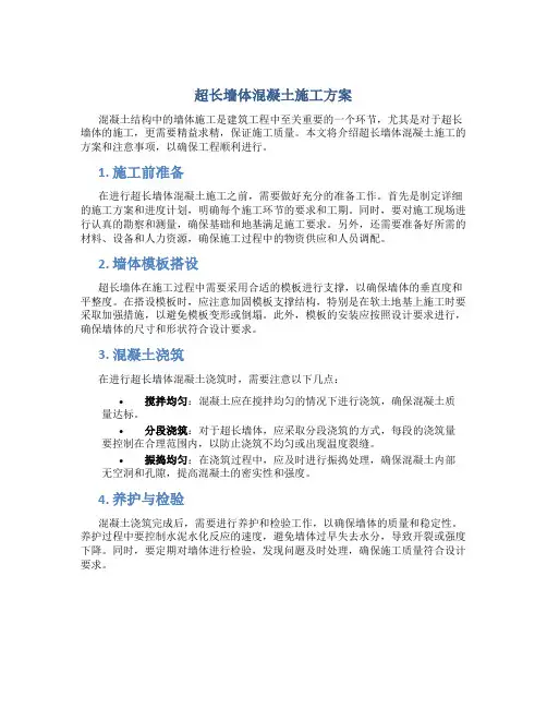 超长墙体混凝土施工方案