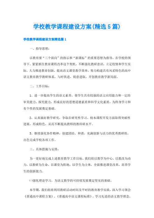 学校教学课程建设方案(精选5篇)