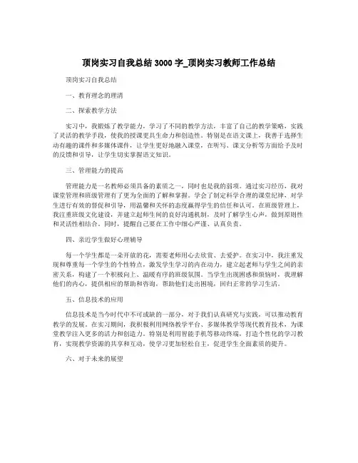 顶岗实习自我总结3000字_顶岗实习教师工作总结