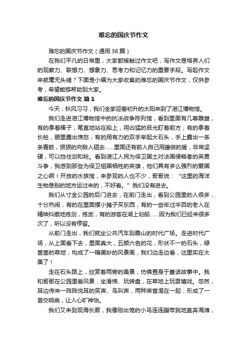 难忘的国庆节作文 2
