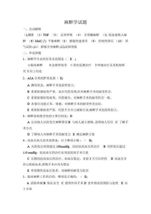 麻醉学试题-(附答案)
