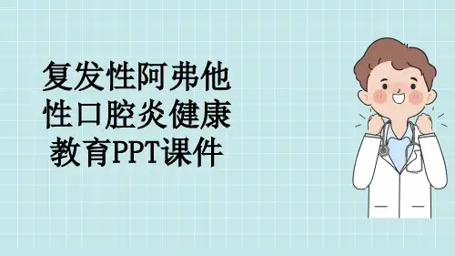 复发性阿弗他性口腔炎健康教育PPT课件