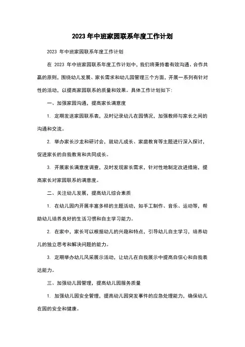 2023年中班家园联系年度工作计划