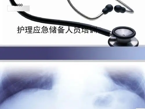 护理应急储备人员培训