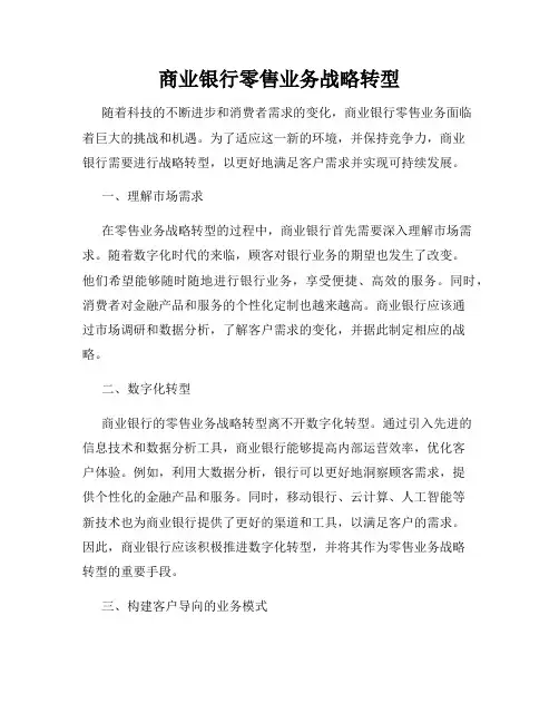 商业银行零售业务战略转型