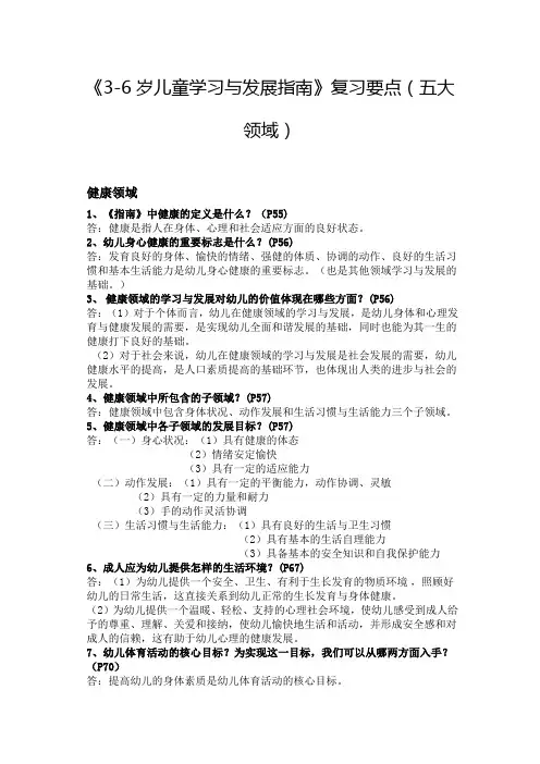 《3-6岁儿童学习与发展指南》复习要点(五大领域)