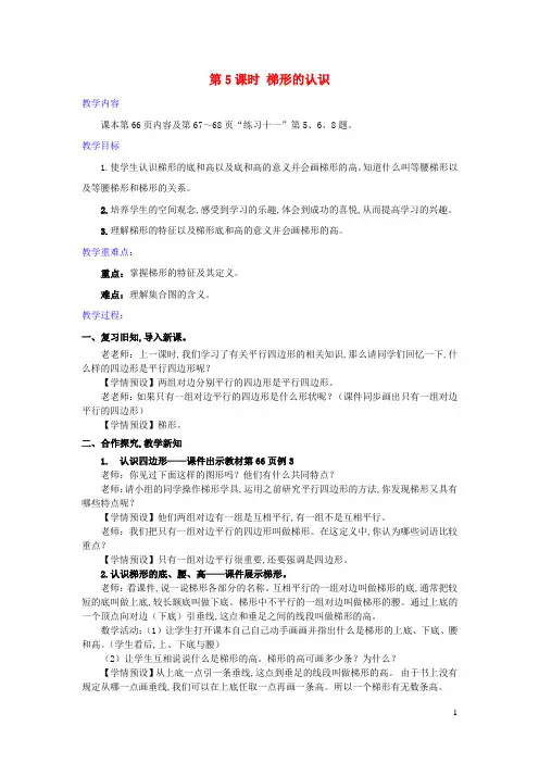 四年级数学上册5平行四边形和梯形第5课时梯形的认识教学设计新人教版