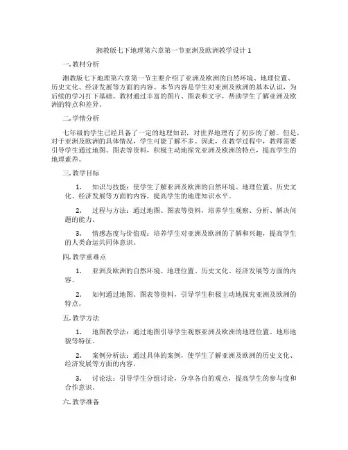 湘教版七下地理第六章第一节亚洲及欧洲教学设计1
