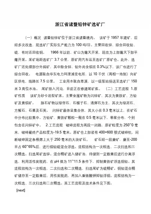 浙江省诸暨铅锌矿选矿厂