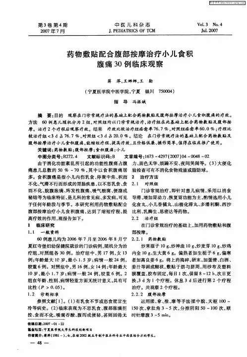 药物敷贴配合腹部按摩治疗小儿食积腹痛30例临床观察