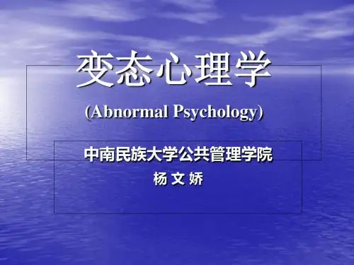 第一章变态心理学介绍-PPT课件