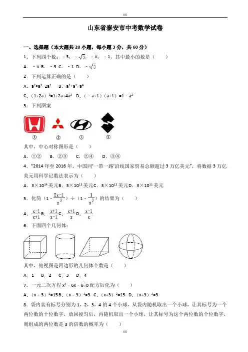 2020届泰安市中考数学模拟试卷(有答案)(Word版)(加精)