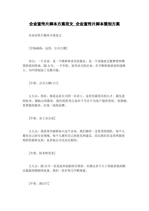 企业宣传片脚本方案范文_企业宣传片脚本策划方案