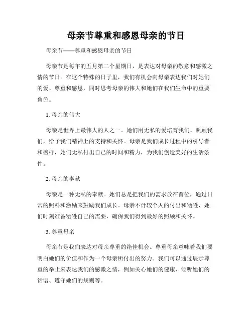 母亲节尊重和感恩母亲的节日