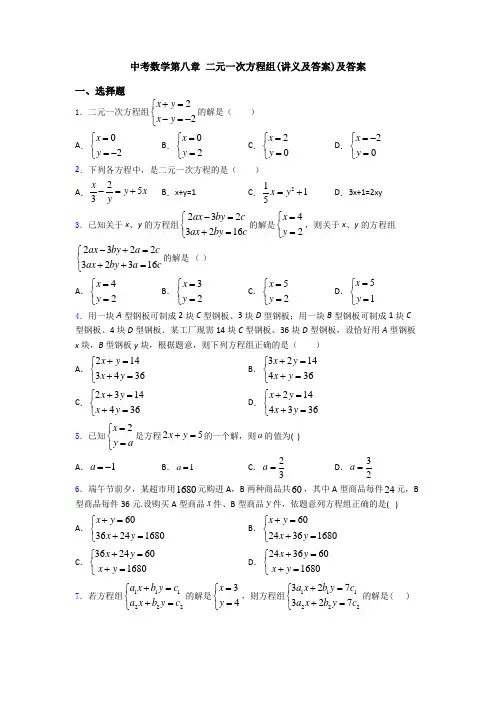 中考数学第八章 二元一次方程组(讲义及答案)及答案