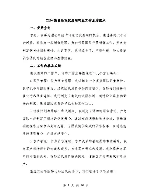 2024销售经理试用期转正工作总结范本(3篇)