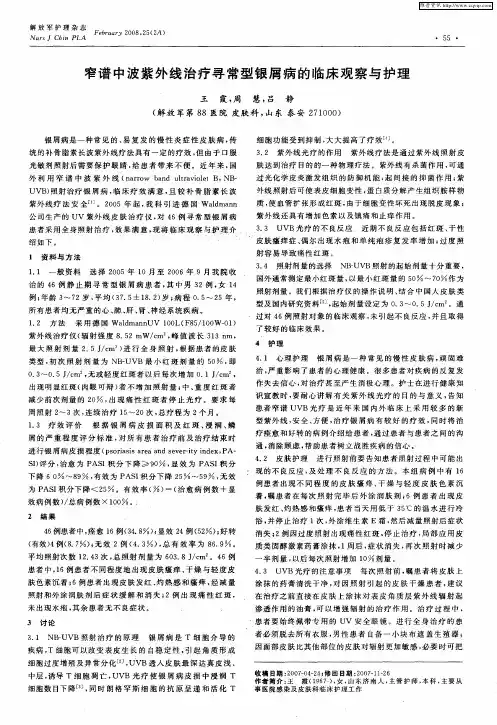 窄谱中波紫外线治疗寻常型银屑病的临床观察与护理